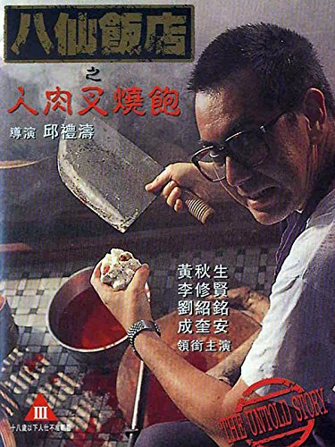 ซาลาเปาเนื้อคน (1993)