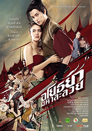 อโยธยา มหาละลวย Om! Crush on Me (2020)