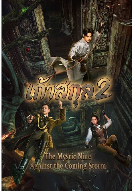 เก้าสกุล ภาค 2 [พากย์ไทย] updated to 22