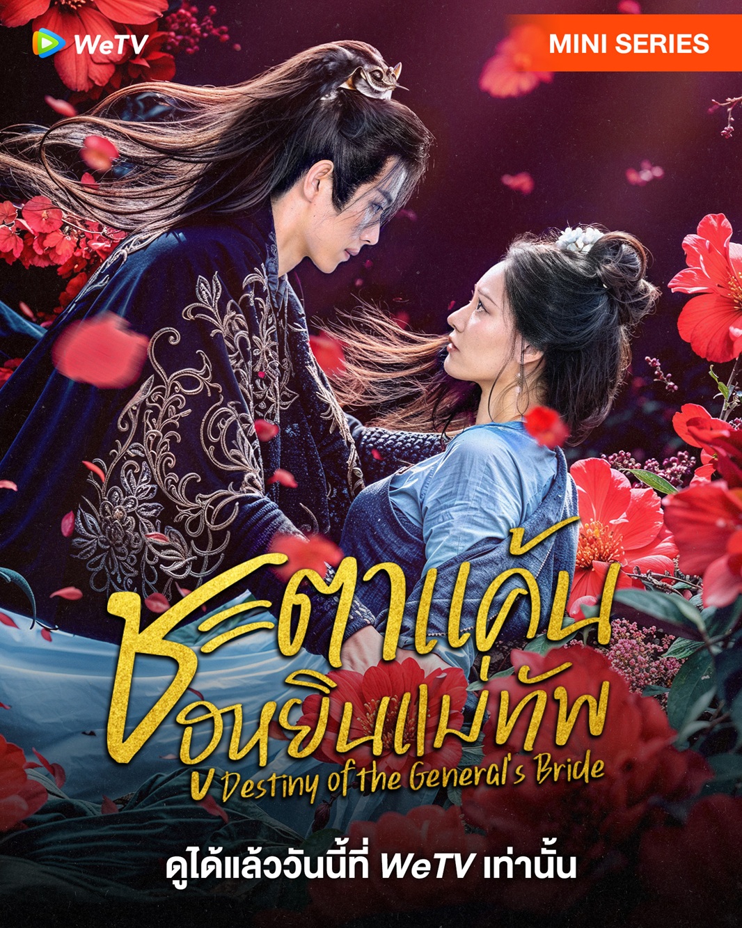 ชะตาแค้นฮูหยินแม่ทัพ [บรรยายไทย] 1-24จบ