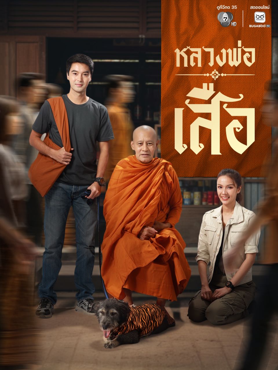 หลวงพ่อเสือ updated to 14