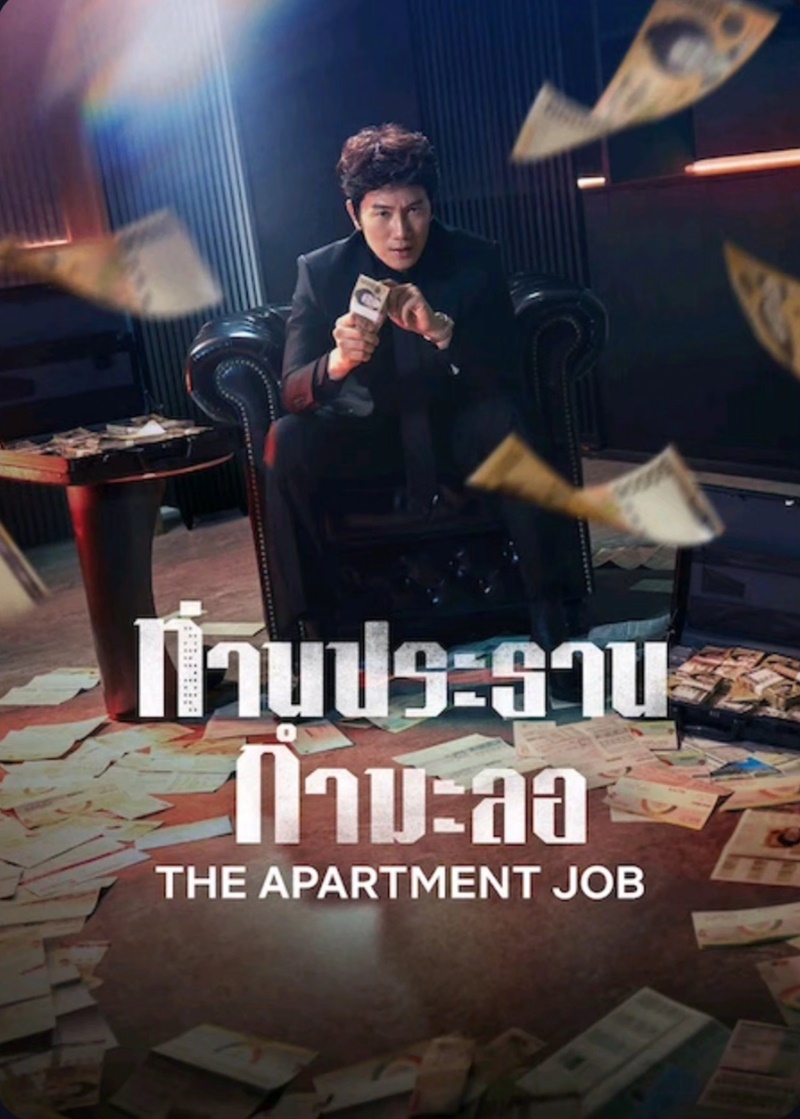 ท่านประธานกำมะลอ [พากย์ไทย] 1-12 (จบแล้ว)