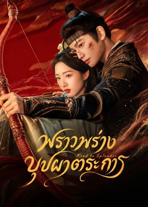 พราวพร่างบุปผาตระการ [บรรยายไทย] updated to 22