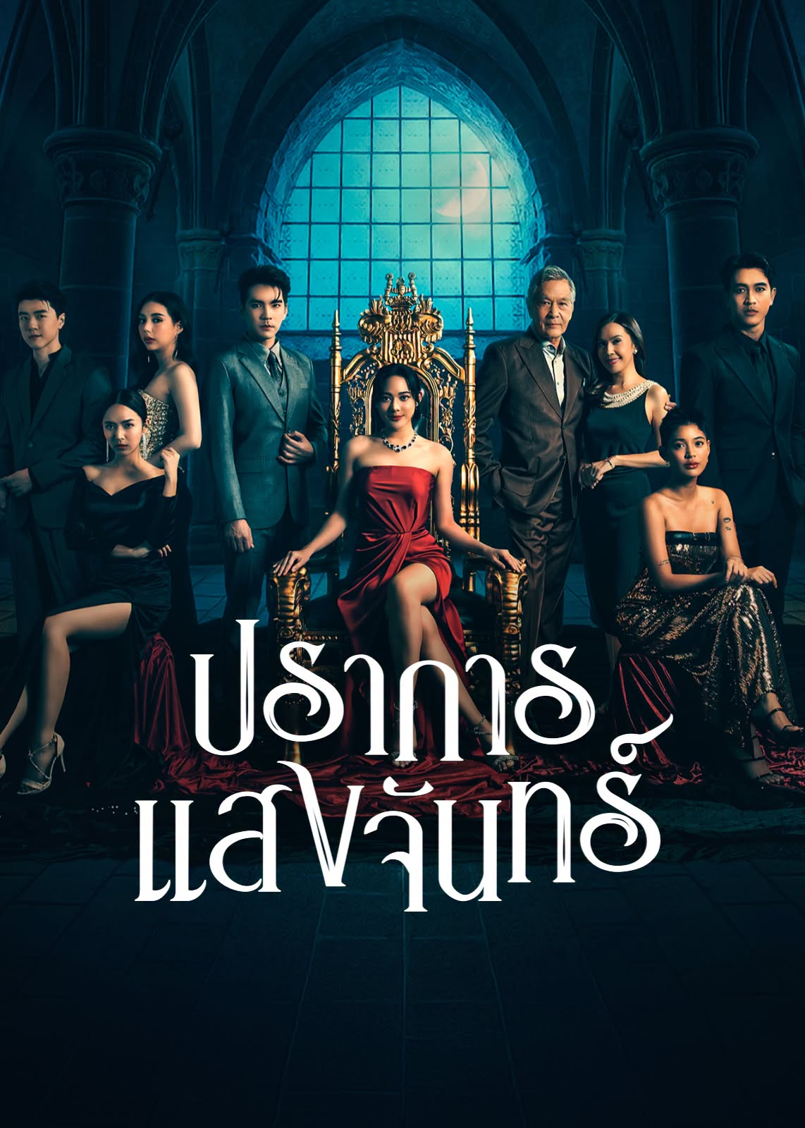 ปราการแสงจันทร์ updated to 16