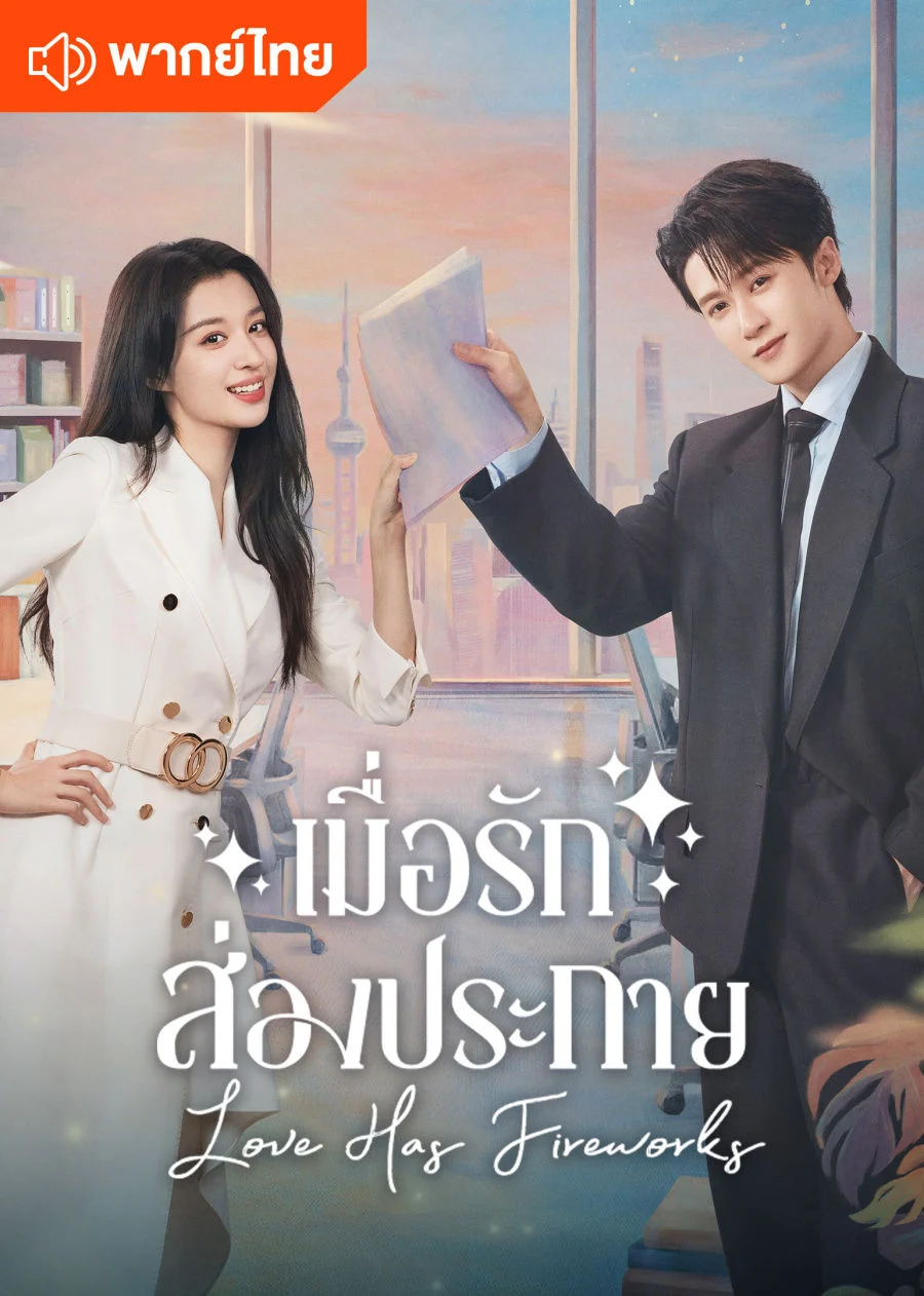 เมื่อรักส่องประกาย [พากย์ไทย] 1-36 (จบแล้ว)