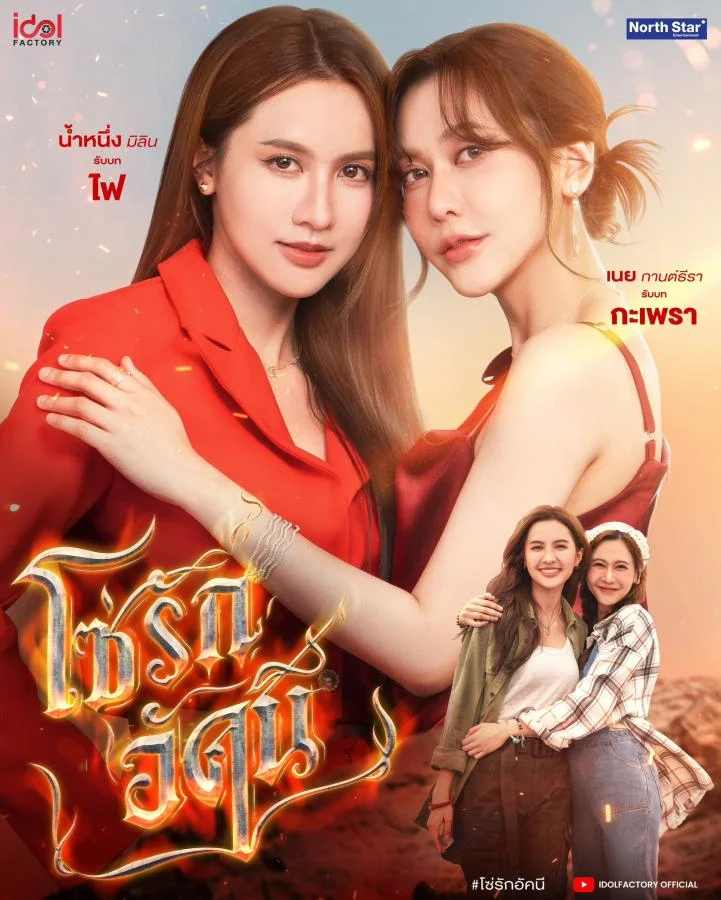 โซ่รักอัคนี updated to 6