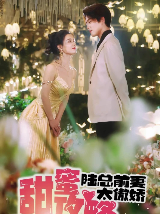 ภารกิจมัดใจ อดีตภรรยาประธานลู่ผู้เย่อหยิ่ง (พากย์ไทย)