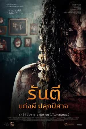 รันตี แต่งผี ปลุกปีศาจ (2025)