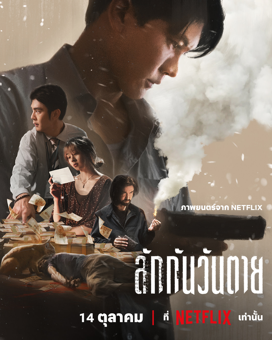 ลักกันวันตาย