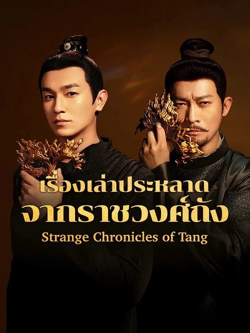 เรื่องเล่าประหลาดจากราชวงศ์ถัง [พากย์ไทย] 1-21 (จบแล้ว)