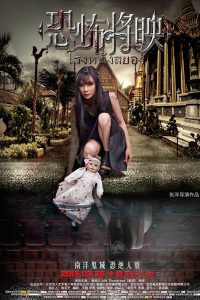โรงหนังสยอง (2016)