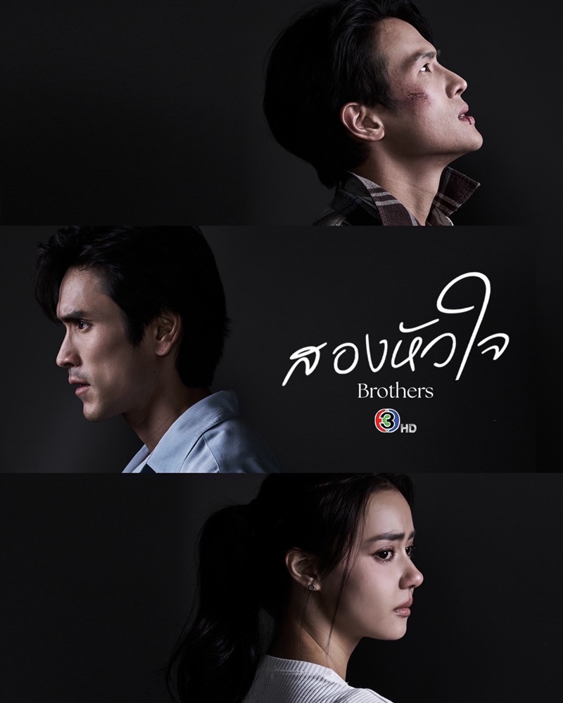 สองหัวใจ updated to 3