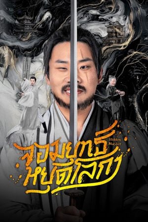 จอมยุทธ์หยุดโลกา [บรรยายไทย] 1-30จบ