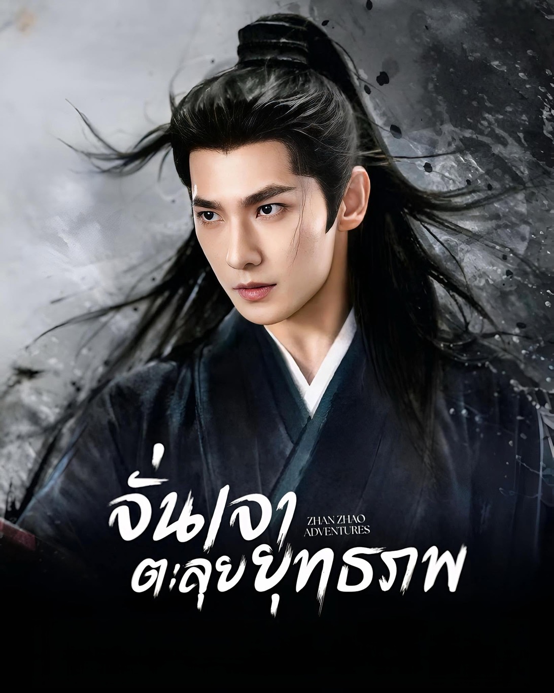 จั่นเจาตะลุยยุทธภพ [พากย์ไทย] updated to 24