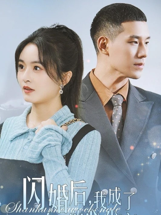 หลังแต่งงานฉันกลายเป็นคนโปรดประจำตระกูล (พากย์ไทย)