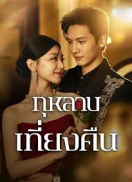 กุหลาบเที่ยงคืน [พากย์ไทย] (จบแล้ว)