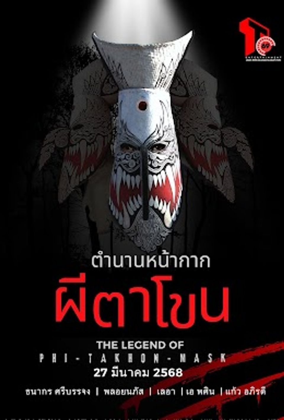 ตำนานหน้ากากผีตาโขน The Legend of Phi Ta Khon Mask (2025)