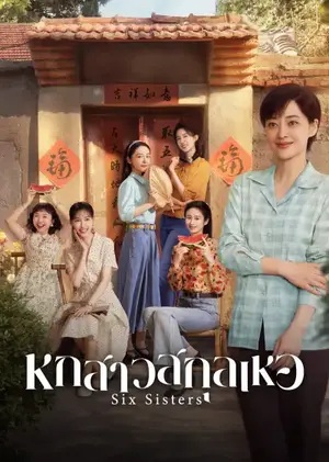 หกสาวสกุลเหอ [พากย์ไทย] 1-38จบ