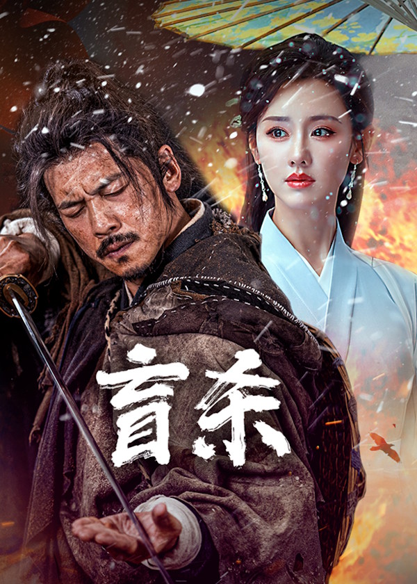 นักฆ่าตาบอด [บรรยายไทย] [พากย์ไทย]