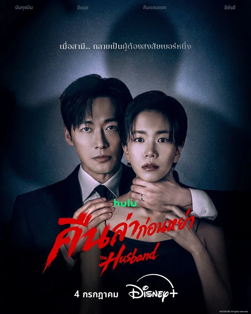 คืนล่าก่อนหย่า [พากย์ไทย] updated to 8