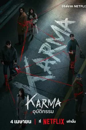 Karma Season 1 (2025) อุบัติกรรม [พากย์ไทย]