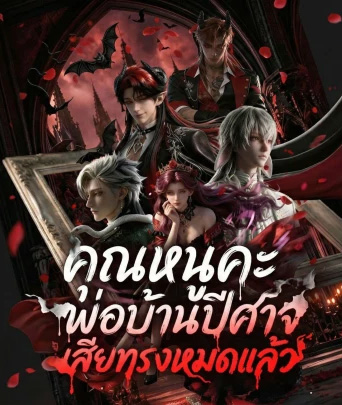 คุณหนูคะ พ่อบ้านปีศาจเสียทรงหมดแล้ว (พากย์ไทย)
