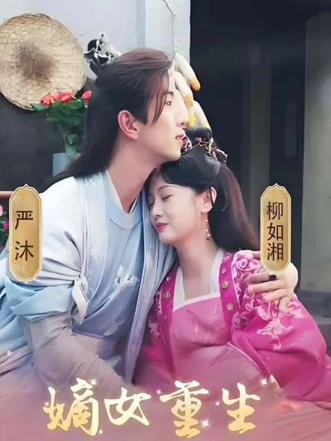 ฮูหยินเกิดใหม่เพื่อสางแค้น (พากย์ไทย)