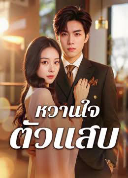 หวานใจตัวแสบ (พากย์ไทย)