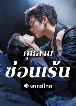 กุหลาบซ่อนเร้น [พากย์ไทย] (จบแล้ว)