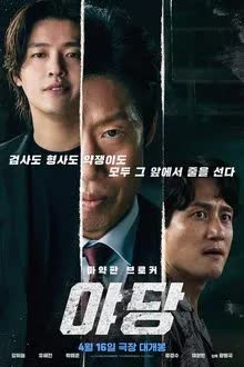 Yadang The Snitch (2025) ทรชนคนสองหน้า