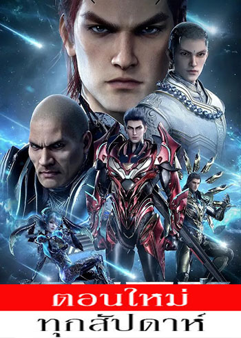 มหาศึกล้างพิภพ (ภาค3-4)  [บรรยายไทย] updated to 152