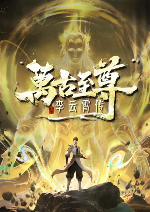 จ้าวยุทธ์อมตะนิรันดร์กาล ภาคหลี่อวิ๋นเซียว [บรรยายไทย] updated to 14