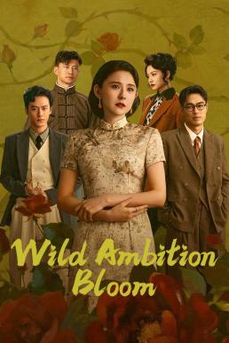 แรงไฟในบุปผา [บรรยายไทย] 1-38 (จบแล้ว)