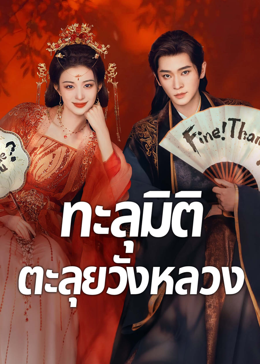 ทะลุมิติตะลุยวังหลวง [พากย์ไทย] 1-32 (จบแล้ว)