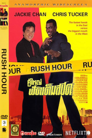 คู่ใหญ่ฟัดเต็มสปีด (1998)