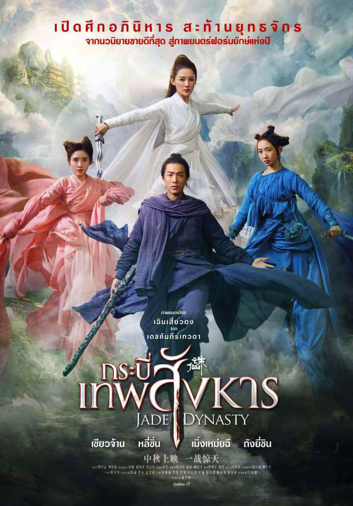 กระบี่เทพสังหาร (2019)