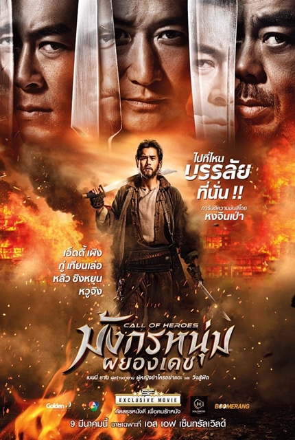 มังกรหนุ่มผยองเดช (2016)