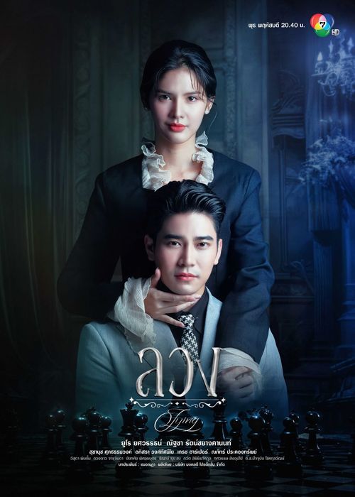 ลวง ตอนที่ 1-24 (จบแล้ว)