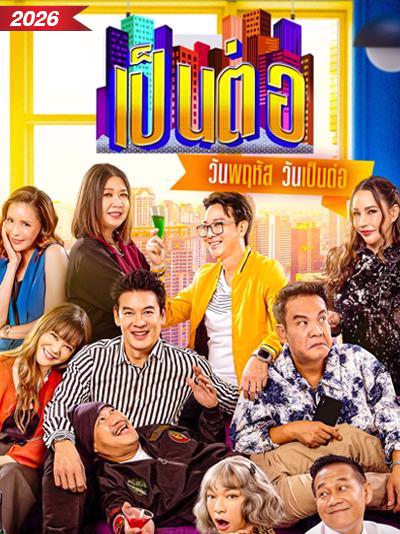 เป็นต่อ 2026  updated to 30