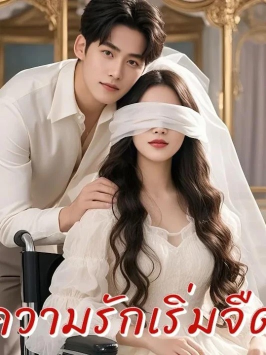 ทรายดูดตายอย่างง่ายดาย (พากย์ไทย)