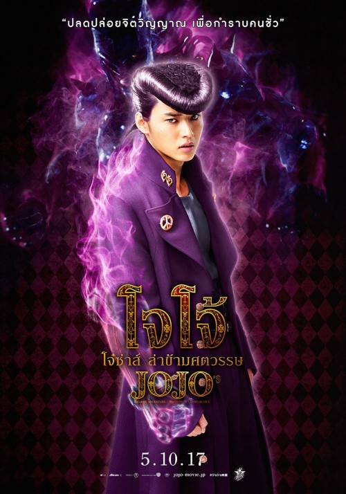 โจโจ้ โจ๋ซ่าส์ล่าข้ามศตวรรษ (2017)