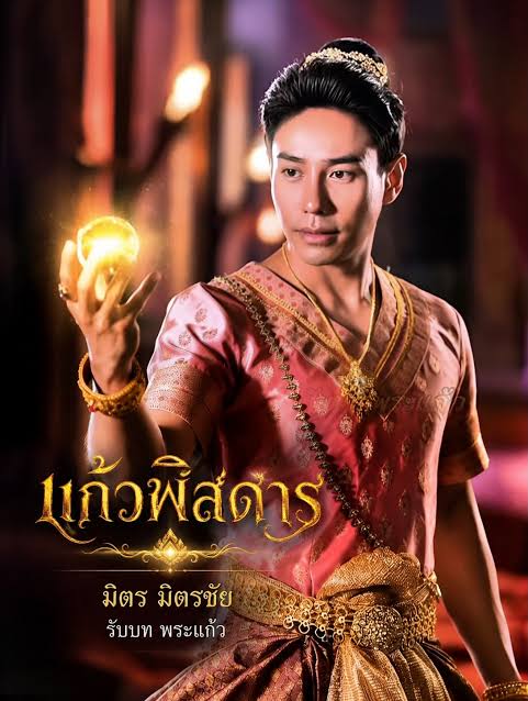 แก้วพิสดาร updated to 22