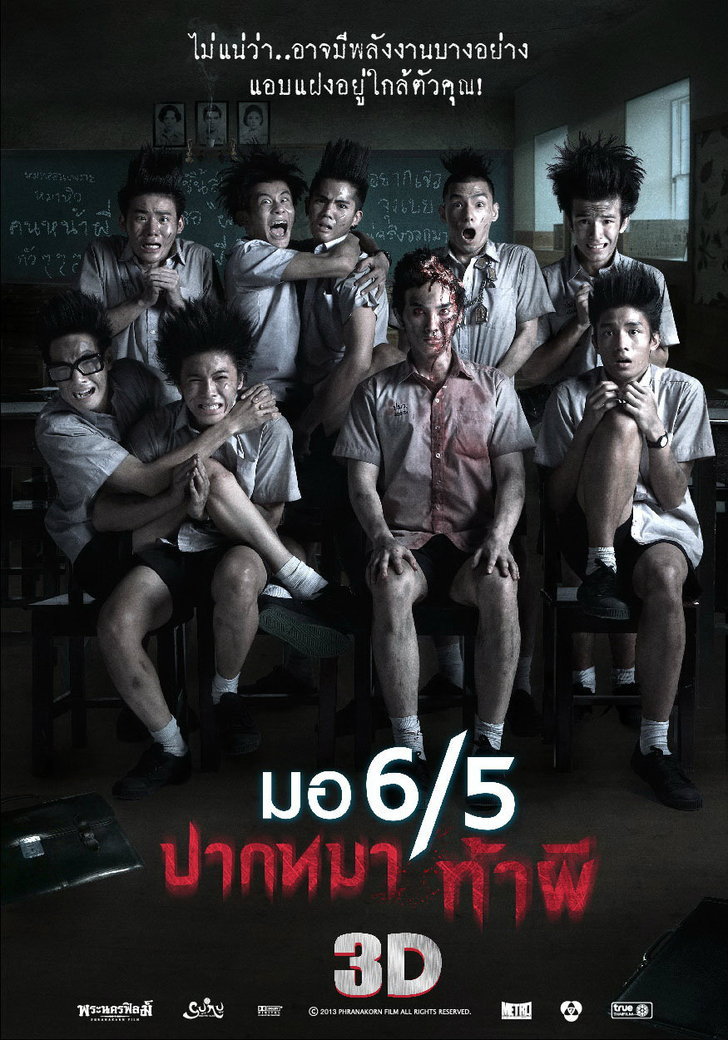 มอ 6/5 ปากหมา ท้าผี (ภาค 1)