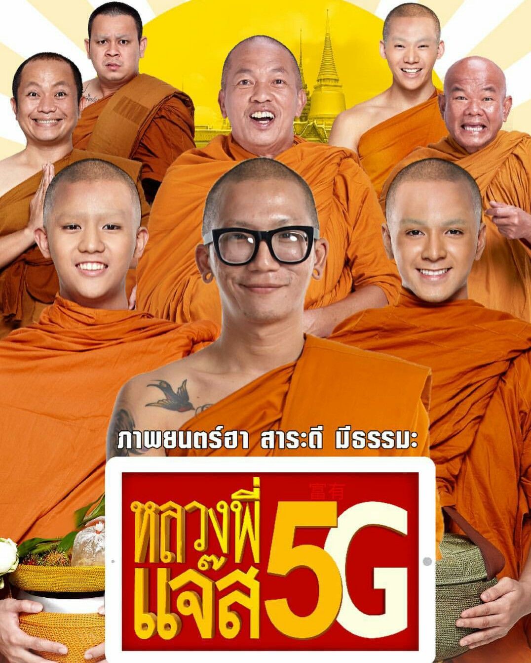 หลวงพี่เเจ๊ส 5G Luang Pee Jazz 5G (2018)