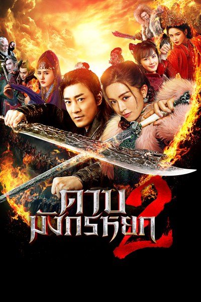 ดาบมังกรหยก 2 (2022)