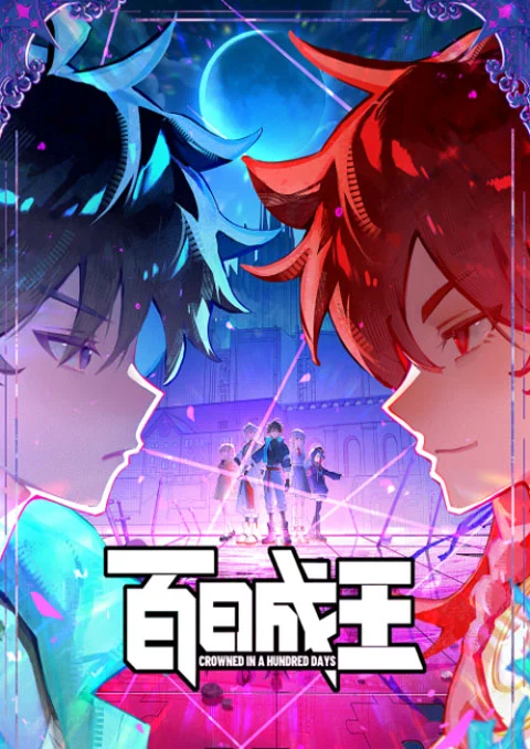 ร้อยวันสู่บัลลังก์ [บรรยายไทย] updated to 21