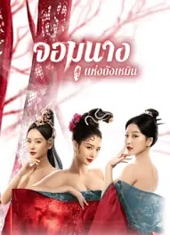 จอมนางแห่งถังเหมิน (2021)