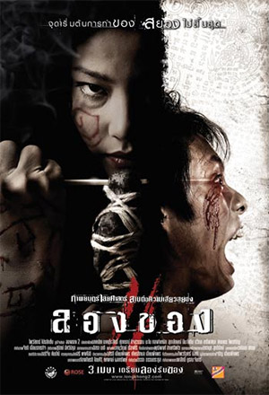 ลองของ 2 (Art of the Devil 3) (2008)