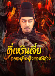 ตี๋เหรินเจี๋ย ดอกพลับพลึงแดนพิศวง [พากย์ไทย]