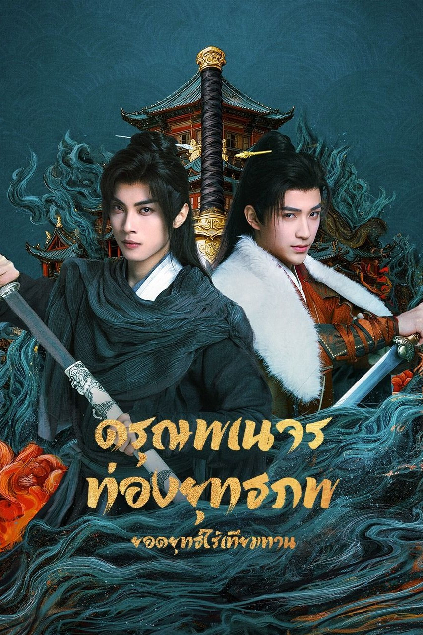 ดรุณพเนจรท่องยุทธภพ: ยอดยุทธ์ไร้เทียมทาน [พากย์ไทย] 1-24 (จบแล้ว)